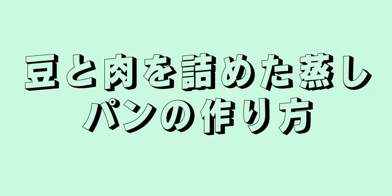 豆と肉を詰めた蒸しパンの作り方