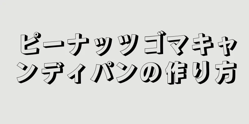 ピーナッツゴマキャンディパンの作り方