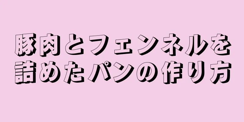 豚肉とフェンネルを詰めたパンの作り方