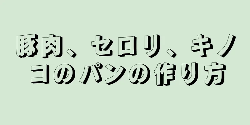 豚肉、セロリ、キノコのパンの作り方