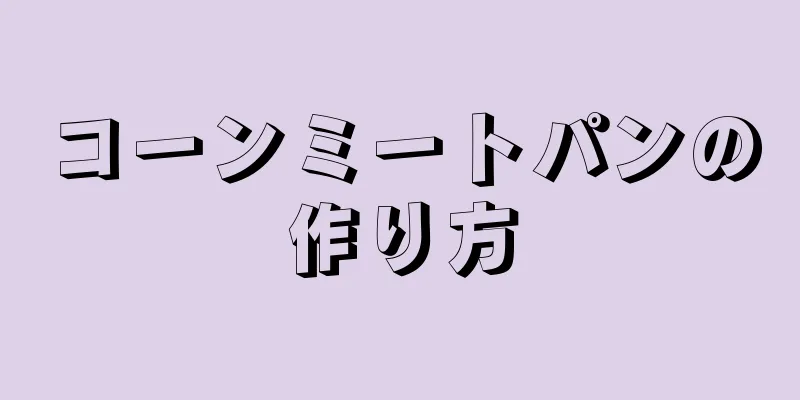 コーンミートパンの作り方