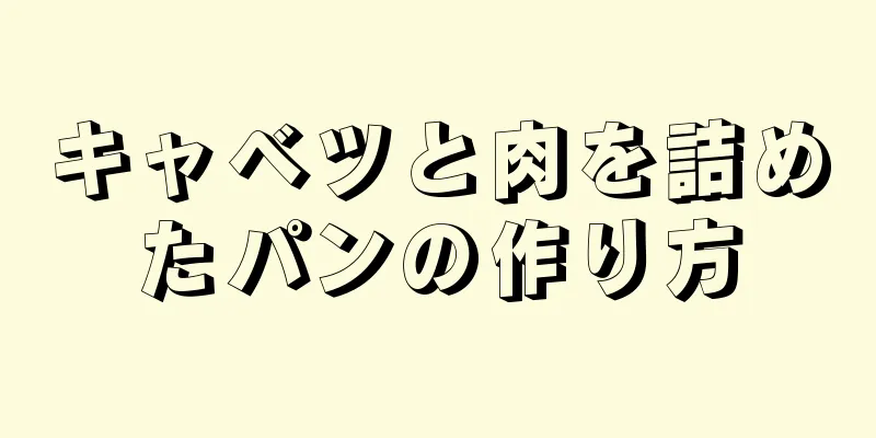 キャベツと肉を詰めたパンの作り方