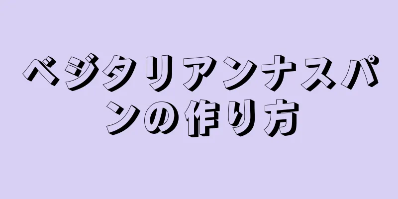 ベジタリアンナスパンの作り方