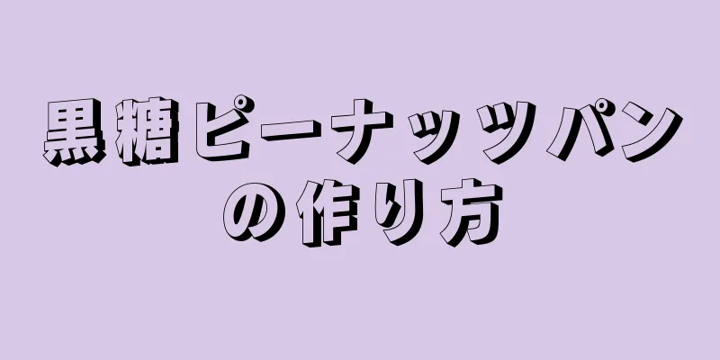 黒糖ピーナッツパンの作り方