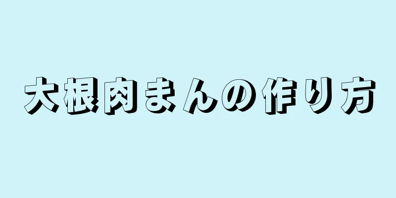 大根肉まんの作り方