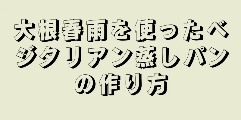 大根春雨を使ったベジタリアン蒸しパンの作り方