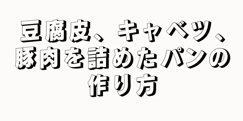 豆腐皮、キャベツ、豚肉を詰めたパンの作り方