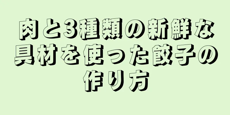 肉と3種類の新鮮な具材を使った餃子の作り方