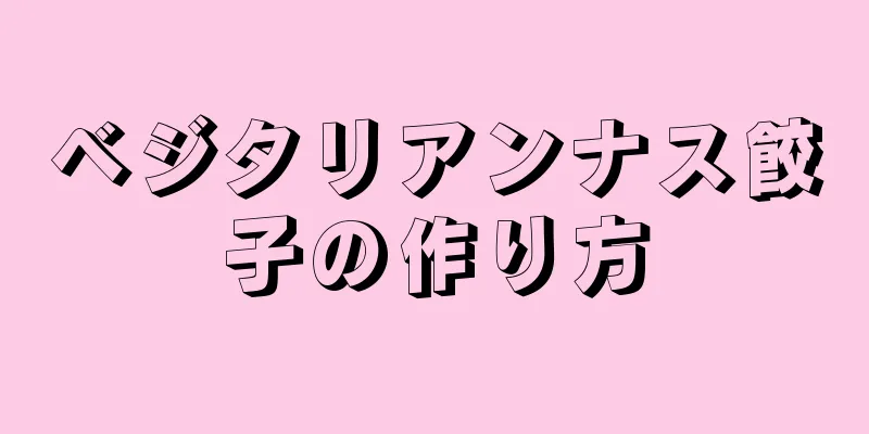 ベジタリアンナス餃子の作り方