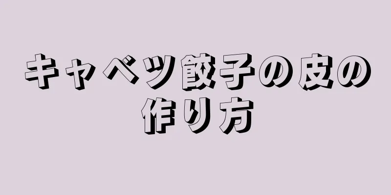 キャベツ餃子の皮の作り方