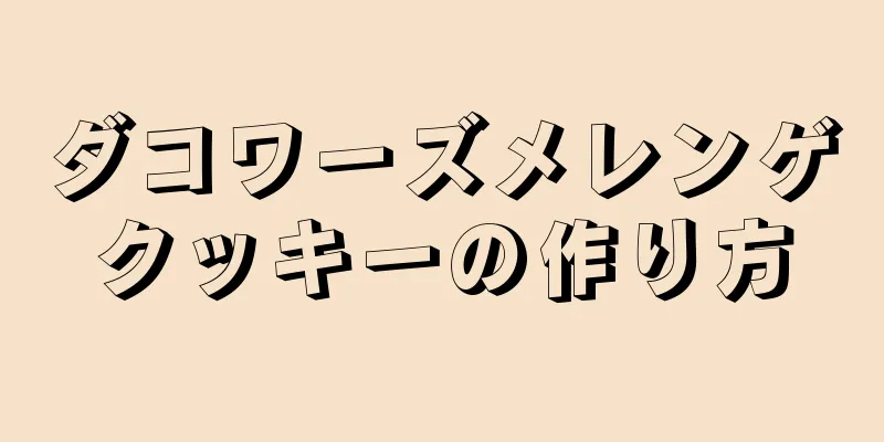 ダコワーズメレンゲクッキーの作り方