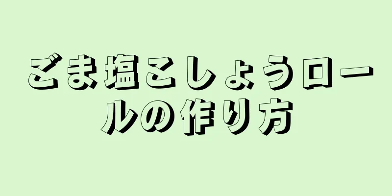 ごま塩こしょうロールの作り方