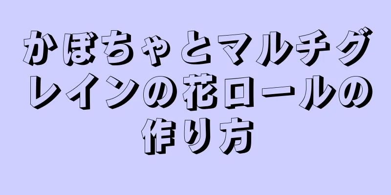 かぼちゃとマルチグレインの花ロールの作り方