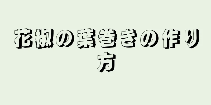 花椒の葉巻きの作り方