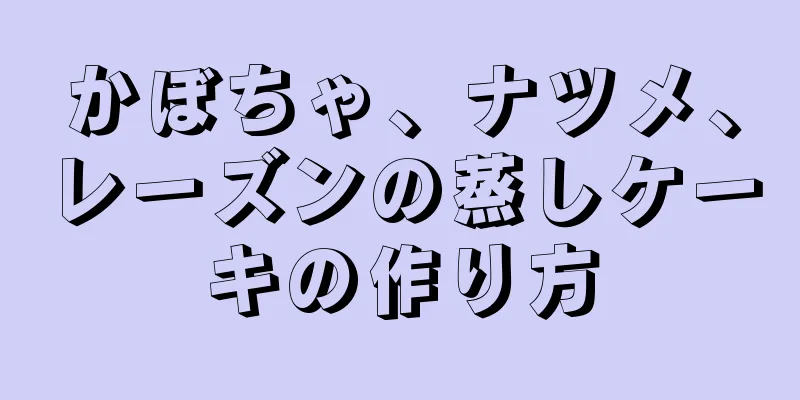 かぼちゃ、ナツメ、レーズンの蒸しケーキの作り方