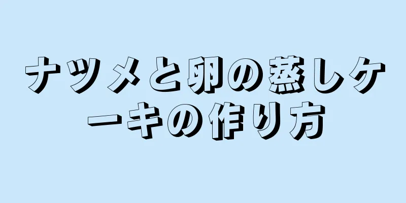 ナツメと卵の蒸しケーキの作り方