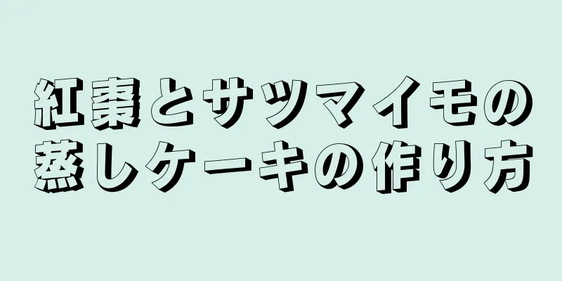 紅棗とサツマイモの蒸しケーキの作り方