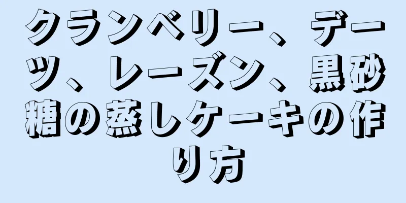 クランベリー、デーツ、レーズン、黒砂糖の蒸しケーキの作り方