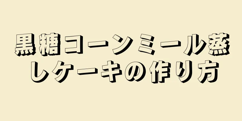 黒糖コーンミール蒸しケーキの作り方