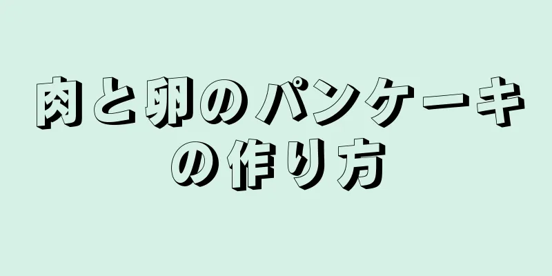 肉と卵のパンケーキの作り方