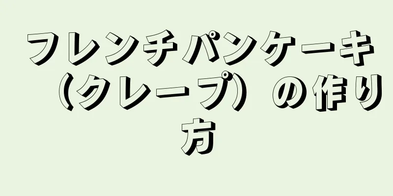 フレンチパンケーキ（クレープ）の作り方