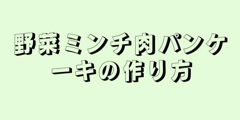 野菜ミンチ肉パンケーキの作り方