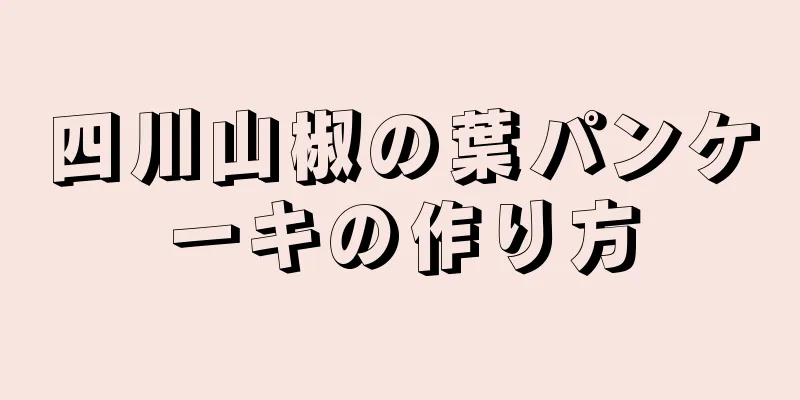 四川山椒の葉パンケーキの作り方