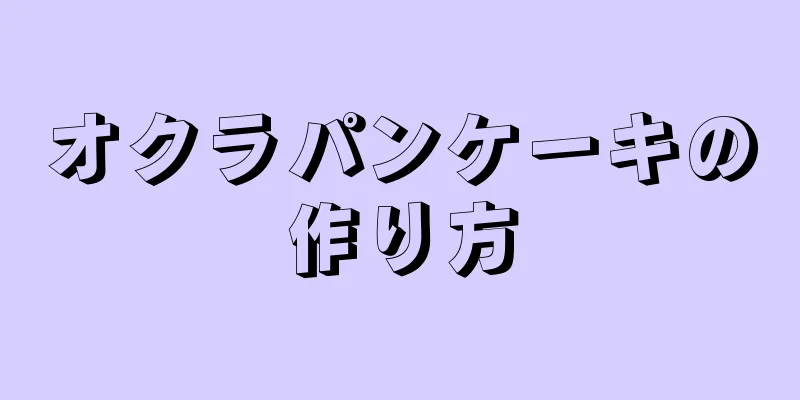 オクラパンケーキの作り方