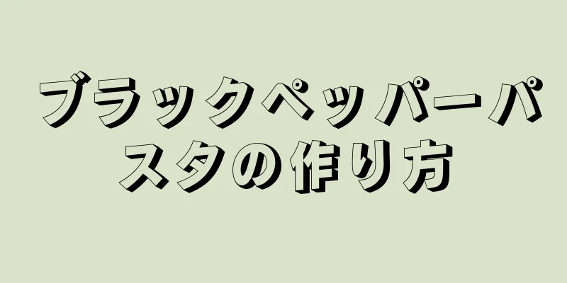 ブラックペッパーパスタの作り方