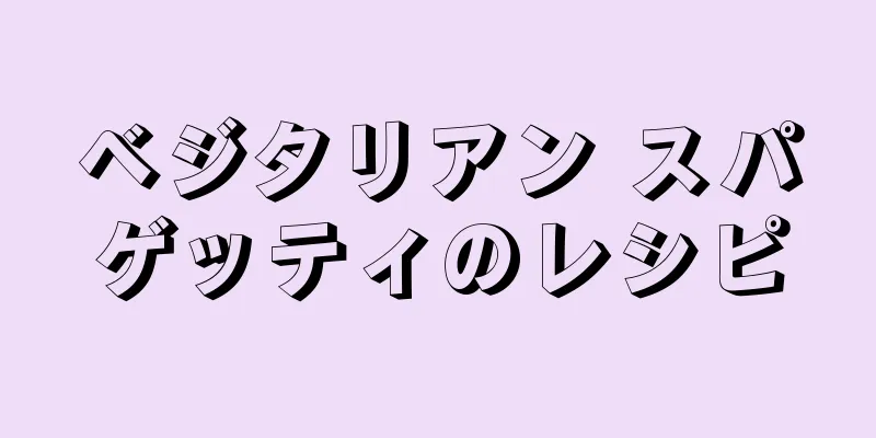 ベジタリアン スパゲッティのレシピ