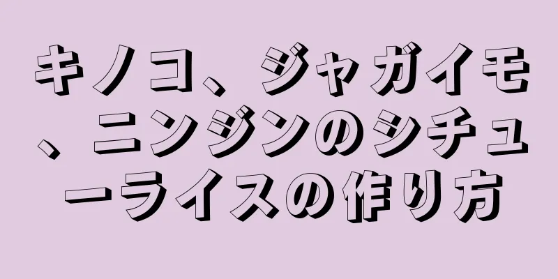 キノコ、ジャガイモ、ニンジンのシチューライスの作り方