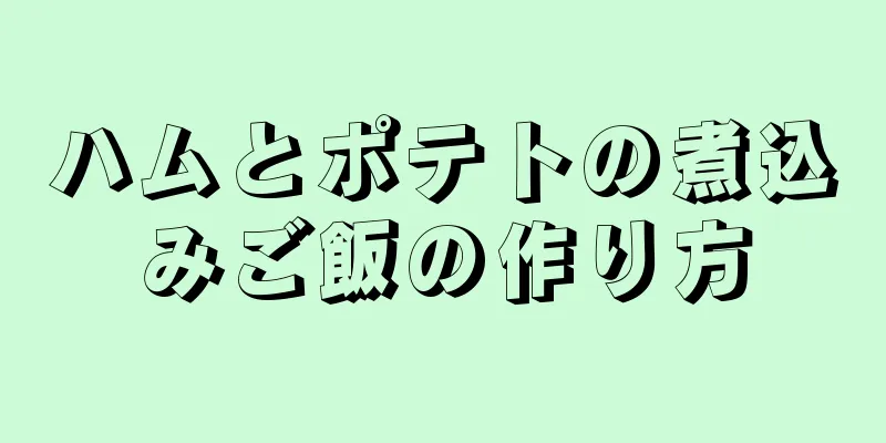 ハムとポテトの煮込みご飯の作り方