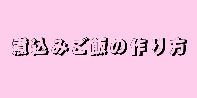 煮込みご飯の作り方