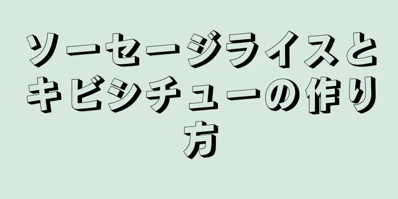 ソーセージライスとキビシチューの作り方