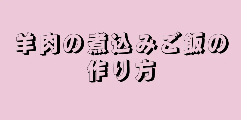 羊肉の煮込みご飯の作り方