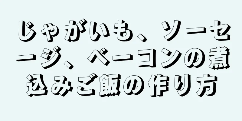 じゃがいも、ソーセージ、ベーコンの煮込みご飯の作り方