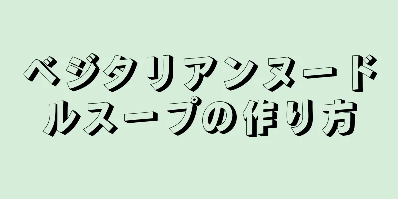 ベジタリアンヌードルスープの作り方