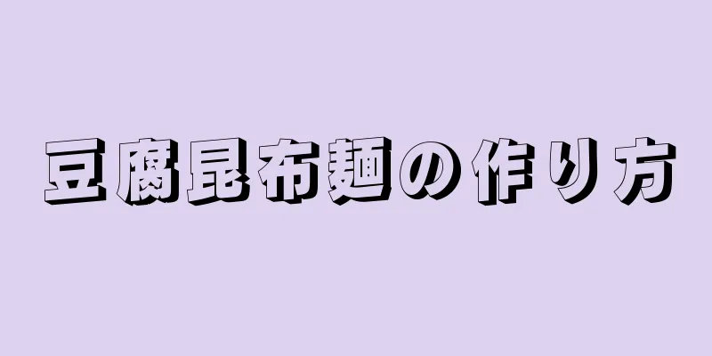 豆腐昆布麺の作り方