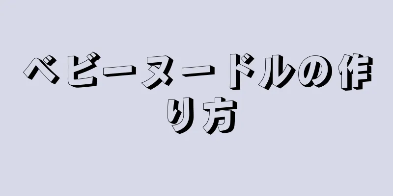 ベビーヌードルの作り方