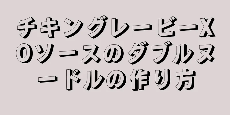 チキングレービーXOソースのダブルヌードルの作り方