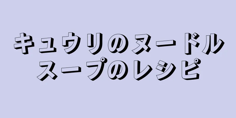 キュウリのヌードルスープのレシピ