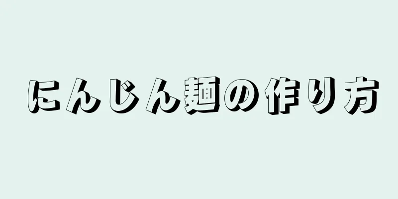 にんじん麺の作り方