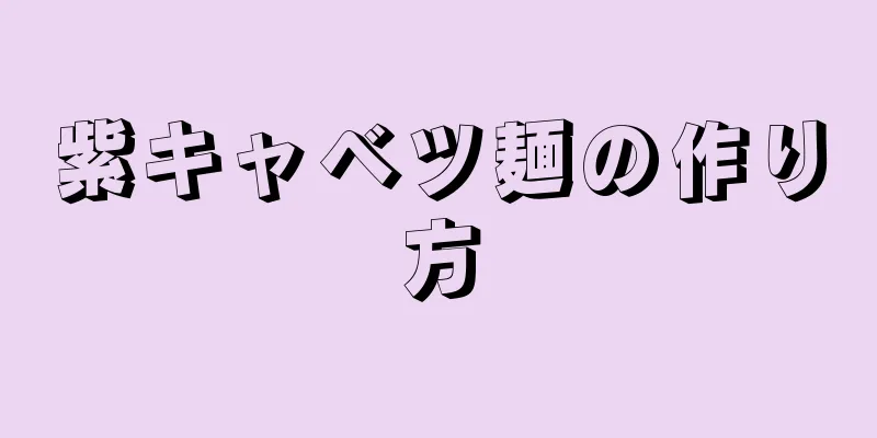 紫キャベツ麺の作り方