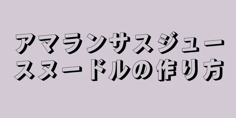 アマランサスジュースヌードルの作り方