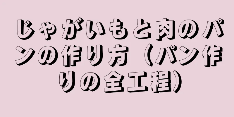 じゃがいもと肉のパンの作り方（パン作りの全工程）