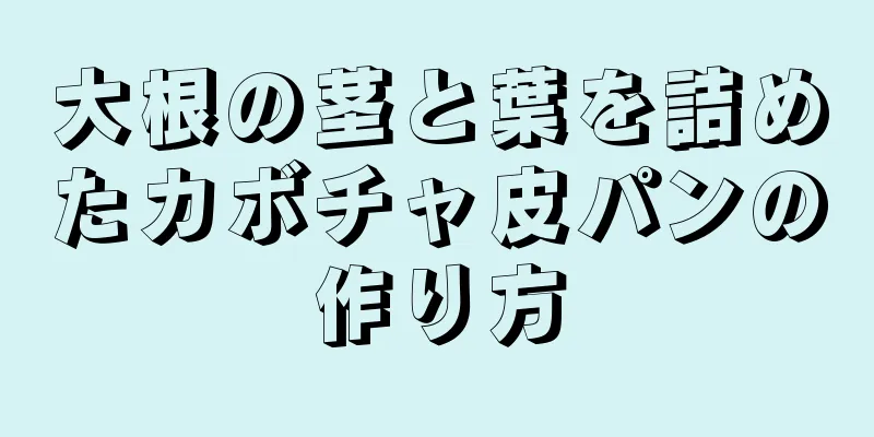 大根の茎と葉を詰めたカボチャ皮パンの作り方