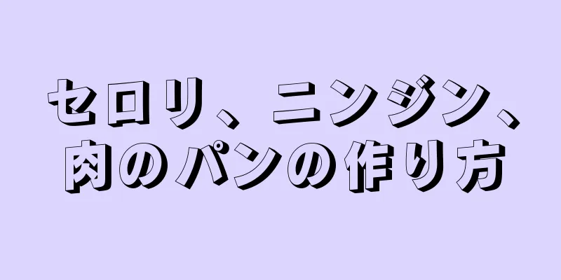 セロリ、ニンジン、肉のパンの作り方