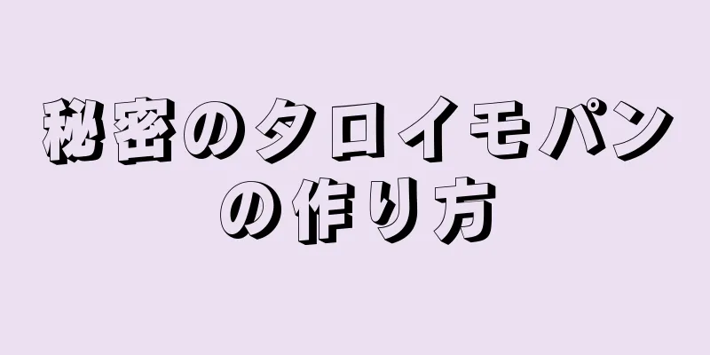 秘密のタロイモパンの作り方