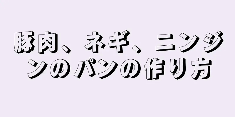 豚肉、ネギ、ニンジンのパンの作り方