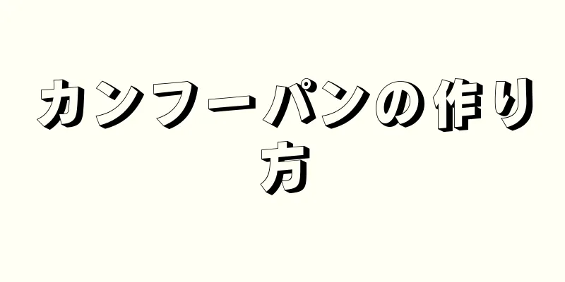 カンフーパンの作り方